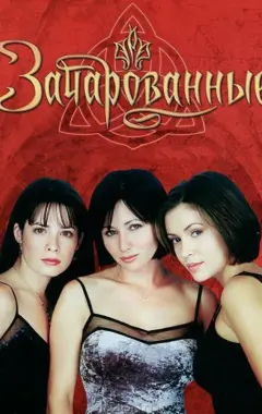 постер Зачарованные